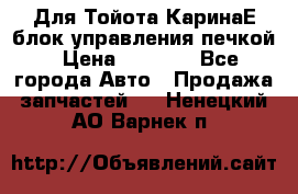 Для Тойота КаринаЕ блок управления печкой › Цена ­ 2 000 - Все города Авто » Продажа запчастей   . Ненецкий АО,Варнек п.